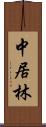 中居林 Scroll