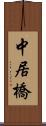 中居橋 Scroll