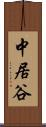 中居谷 Scroll