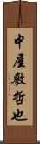 中屋敷哲也 Scroll