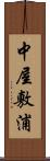 中屋敷浦 Scroll