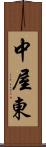 中屋東 Scroll