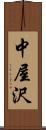 中屋沢 Scroll