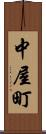 中屋町 Scroll