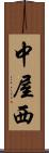 中屋西 Scroll