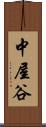 中屋谷 Scroll