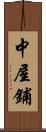 中屋鋪 Scroll