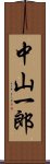 中山一郎 Scroll