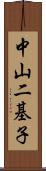 中山二基子 Scroll