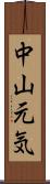 中山元気 Scroll