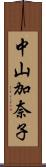 中山加奈子 Scroll