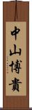 中山博貴 Scroll