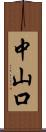 中山口 Scroll