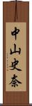 中山史奈 Scroll