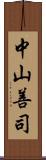 中山善司 Scroll