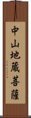 中山地蔵菩薩 Scroll