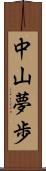 中山夢歩 Scroll