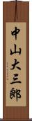 中山大三郎 Scroll