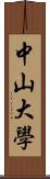 中山大學 Scroll