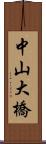 中山大橋 Scroll