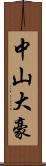 中山大豪 Scroll