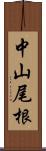 中山尾根 Scroll