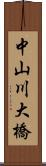 中山川大橋 Scroll