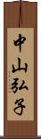 中山弘子 Scroll