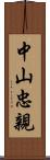 中山忠親 Scroll