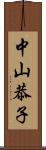 中山恭子 Scroll