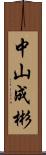 中山成彬 Scroll