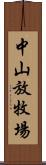 中山放牧場 Scroll