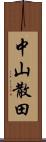 中山散田 Scroll