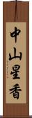 中山星香 Scroll