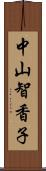 中山智香子 Scroll