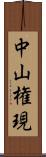 中山権現 Scroll