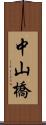 中山橋 Scroll