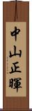 中山正暉 Scroll