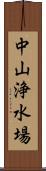 中山浄水場 Scroll