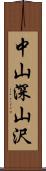 中山深山沢 Scroll