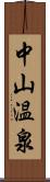 中山温泉 Scroll
