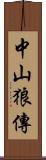 中山狼傳 Scroll