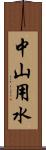 中山用水 Scroll