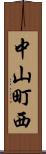 中山町西 Scroll