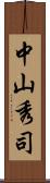 中山秀司 Scroll