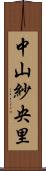 中山紗央里 Scroll