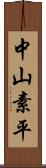 中山素平 Scroll