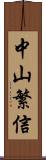 中山繁信 Scroll