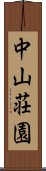 中山荘園 Scroll