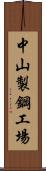 中山製鋼工場 Scroll